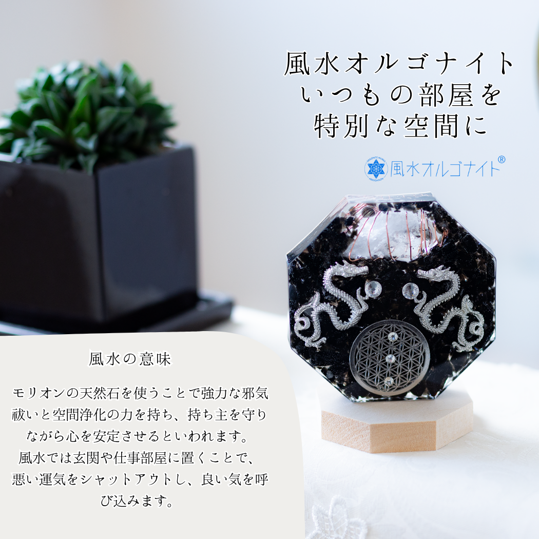 銀龍 モリオン 風水 オルゴナイト 八角形 台座付き 開運インテリア 魔除け 浄化 安定 空間調整 フラワーオブライフ 黒水晶 陰の龍 びなっち制作 受注製作 7日間