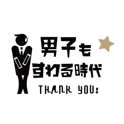 トイレ飛散防止サインステッカー お座りしてね注意喚起｜臭い対策・立ちション禁止