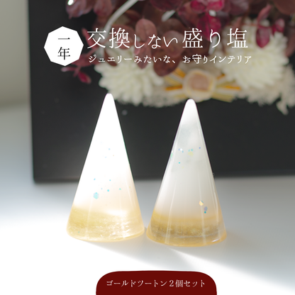 1年間 交換不要 盛り塩 風水オルゴナイト 水晶入り 円すい型 2個セット 真っ白 ゴールドトーン 開運 インテリア 玄関 鬼門 お清め 魔除け びなっち