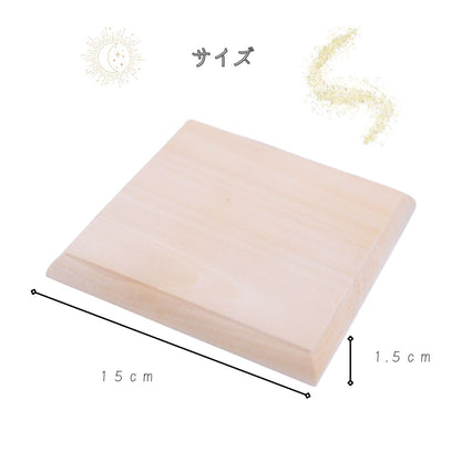 木製正方形飾り台座 15cm角×高さ1.5cm｜アメジストドーム・盛り塩・オルゴナイトの飾り台に最適 天然木 風水 開運インテリア