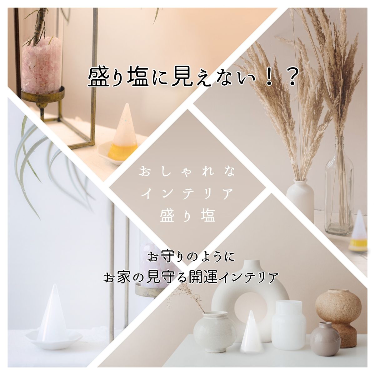 【交換不要盛り塩／選べるカラー】風水オルゴナイト・円すい型盛り塩２個セット｜玄関・トイレ・お風呂・寝室におすすめ