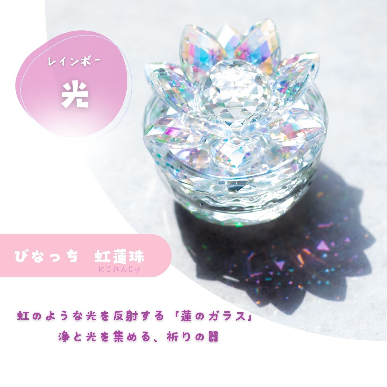 びなっち® 虹蓮珠（にじれんじゅ）｜浄化と光を集める祈りの器｜さざれ水晶付きセット｜パワーストーンや盛り塩の浄化に最適なガラス蓮華