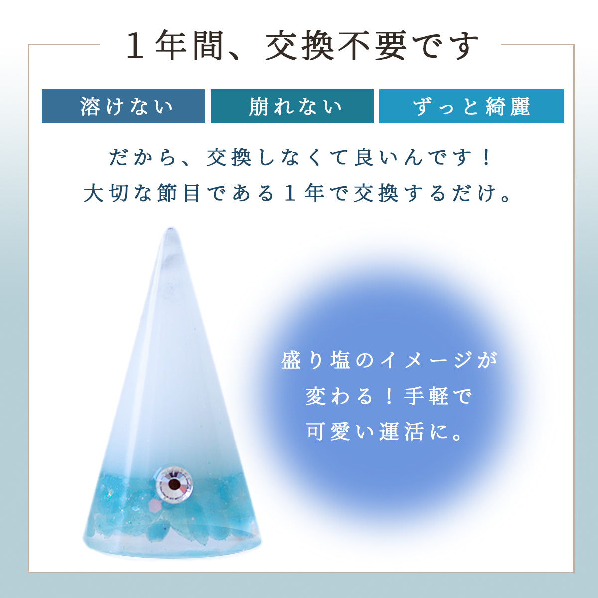 交換不要盛り塩【幸せな結婚と調和】アクアマリン入り ｜円すい型｜風水・恋愛運・人間関係の安定｜玄関・リビング・寝室に