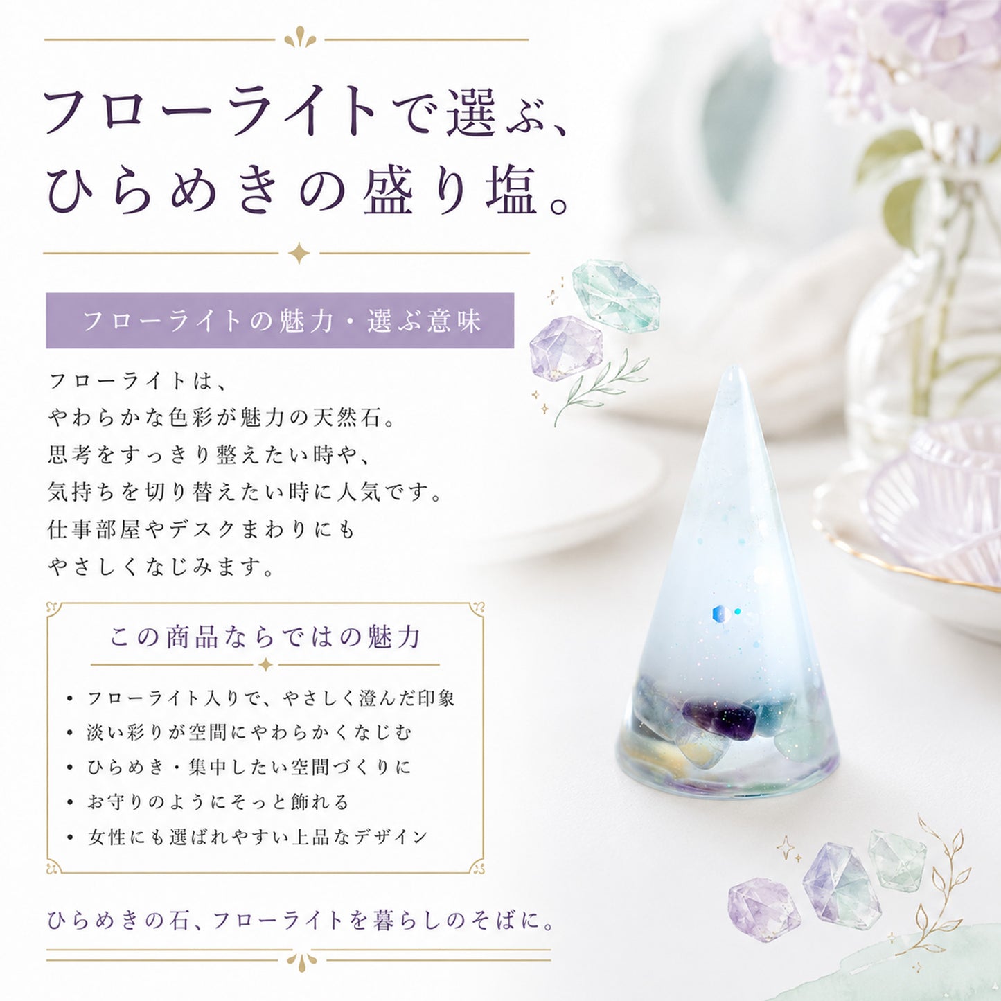 フローライト入り交換不要盛り塩 円すい｜集中力・学業運・浄化 皿あり・なし選択可