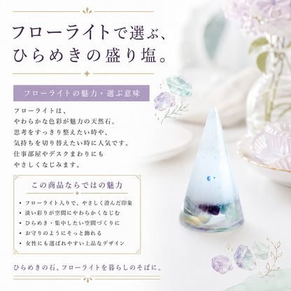 フローライト入り交換不要盛り塩 円すい｜集中力・学業運・浄化 皿あり・なし選択可