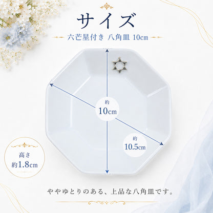 開運インテリア 八角形皿 大10cm 六芒星付き｜交換不要盛り塩・六角すい・招き猫の飾り台に最適 風水おすすめ浄化プレート