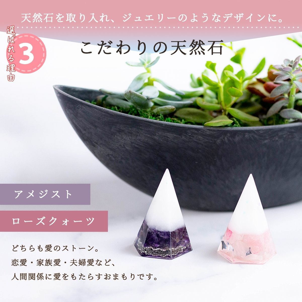【交換不要 盛り塩 六角すい】ローズクオーツ＆アメジスト 開運インテリア 天然石入り 厄除け 浄化 魔除け 恋愛運・安眠・癒しの人気セット