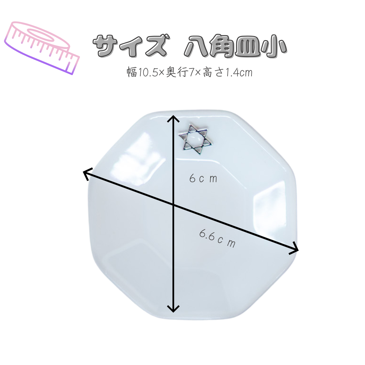 開運インテリア 八角形皿 小6cm 六芒星付き｜交換不要盛り塩（ダイヤ型・円すい型）専用 風水おすすめ浄化プレート