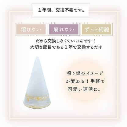 交換不要盛り塩【金運・商売繁盛の石】シトリン入り｜円すい型｜玄関・店舗・金庫・オフィスに｜風水×黄色の幸運ストーン
