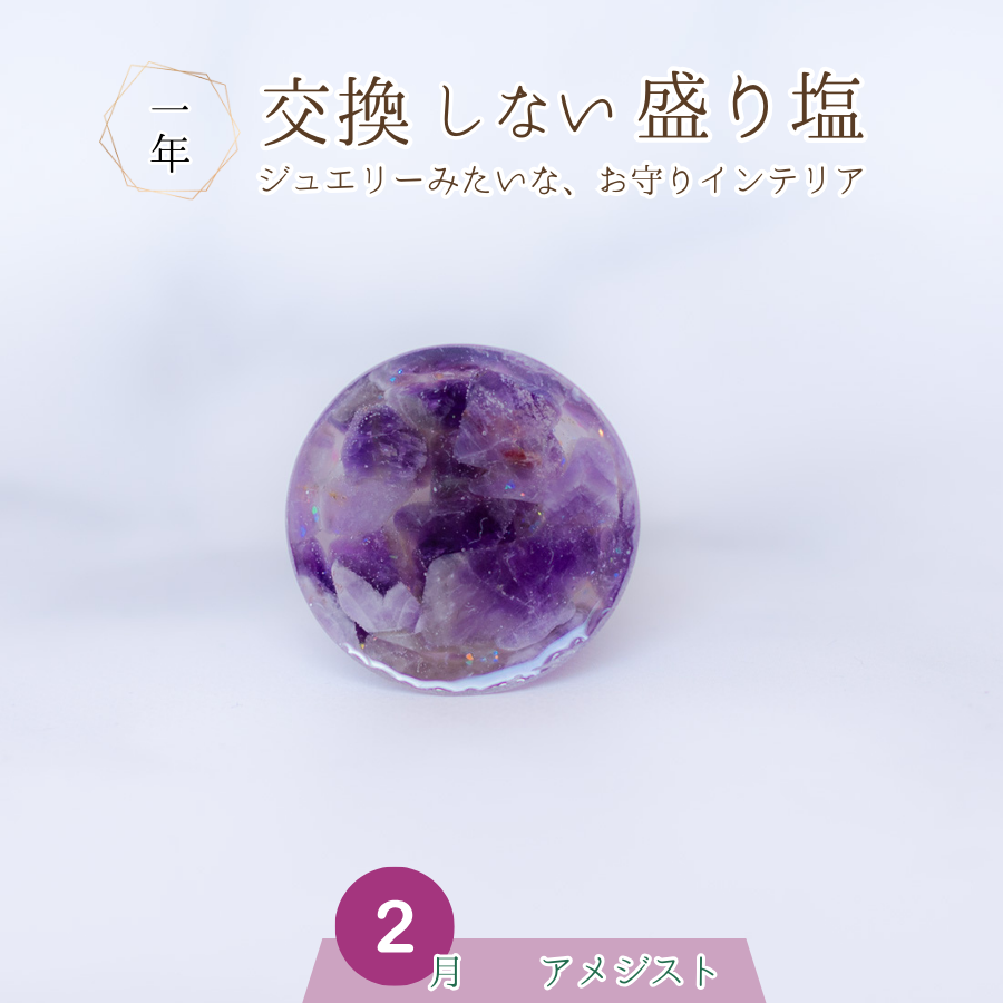 交換不要盛り塩【癒しと浄化の石】アメジスト入り｜風水・魔除け・安眠｜寝室・玄関・トイレに｜癒しの紫水晶×浄化の塩