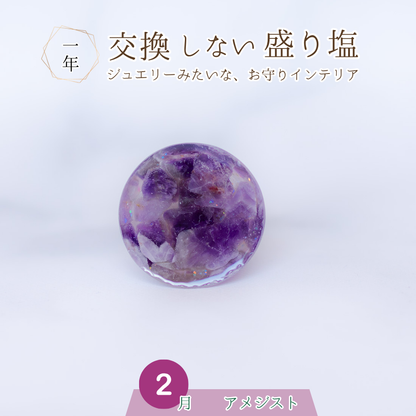 交換不要盛り塩【癒しと浄化の石】アメジスト入り｜風水・魔除け・安眠｜寝室・玄関・トイレに｜癒しの紫水晶×浄化の塩
