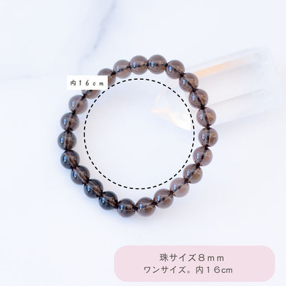 【魔除けの守護石】スモーキークォーツブレスレット 天然石パワーストーン 8mm珠 内周16cm 厄除け 癒し 落ち着き メンズ レディース アクセサリー