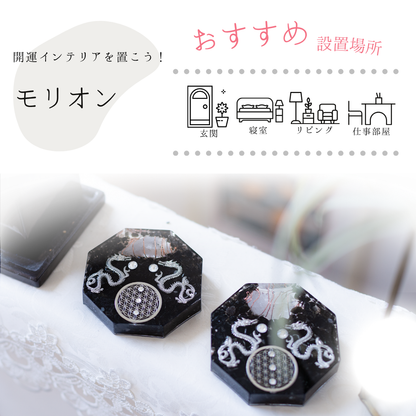 銀龍 モリオン 風水 オルゴナイト 八角形 台座付き 開運インテリア 魔除け 浄化 安定 空間調整 フラワーオブライフ 黒水晶 陰の龍 びなっち制作 受注製作 7日間