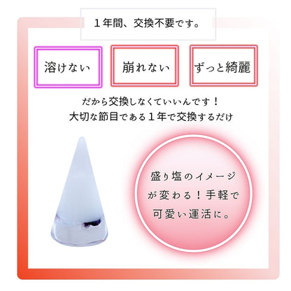 交換不要盛り塩【情熱と実りの石】ガーネット入り｜成功・努力の実現・恋愛成就に｜玄関・仕事部屋・寝室に｜円すい型風水アイテム