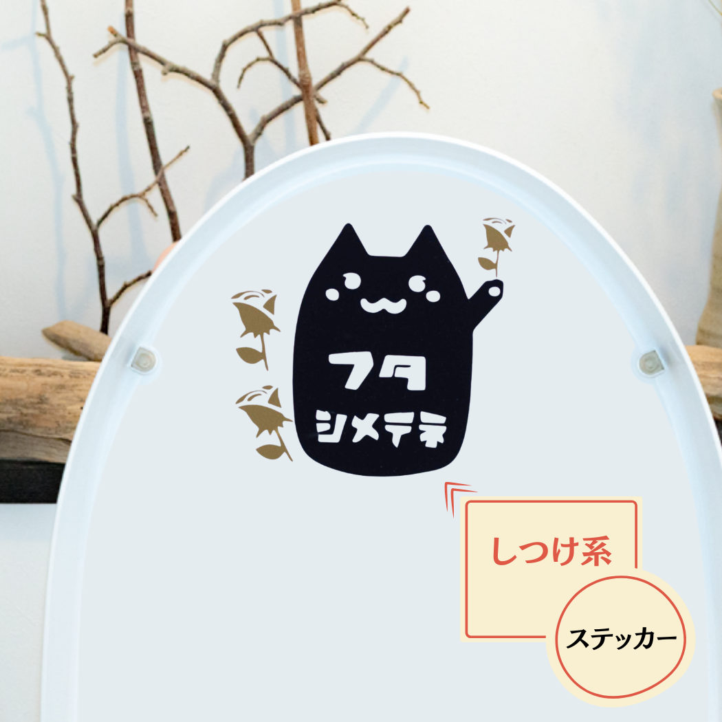 【しつけ】 ネコ トイレ サイン おしゃれ ステッカー シール ＼フタしめてね ／ 風水 習慣  子供のしつけ レストルーム オリジナル イラスト toilet restroom