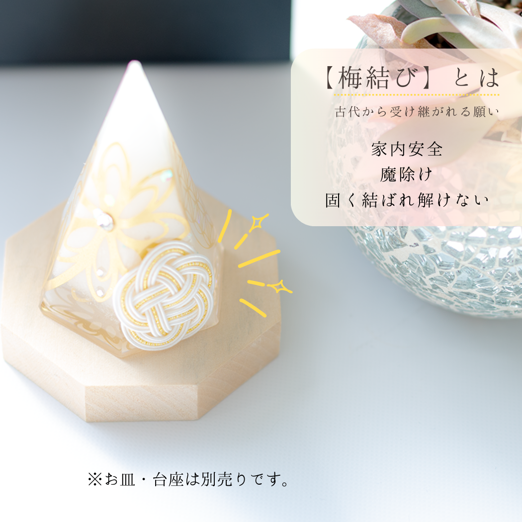 盛り塩 交換不要 おしゃれ 梅結びフラワーオブライフ装飾 家内安全・魔除け・お守りインテリア｜制作期間7日間・特別仕様