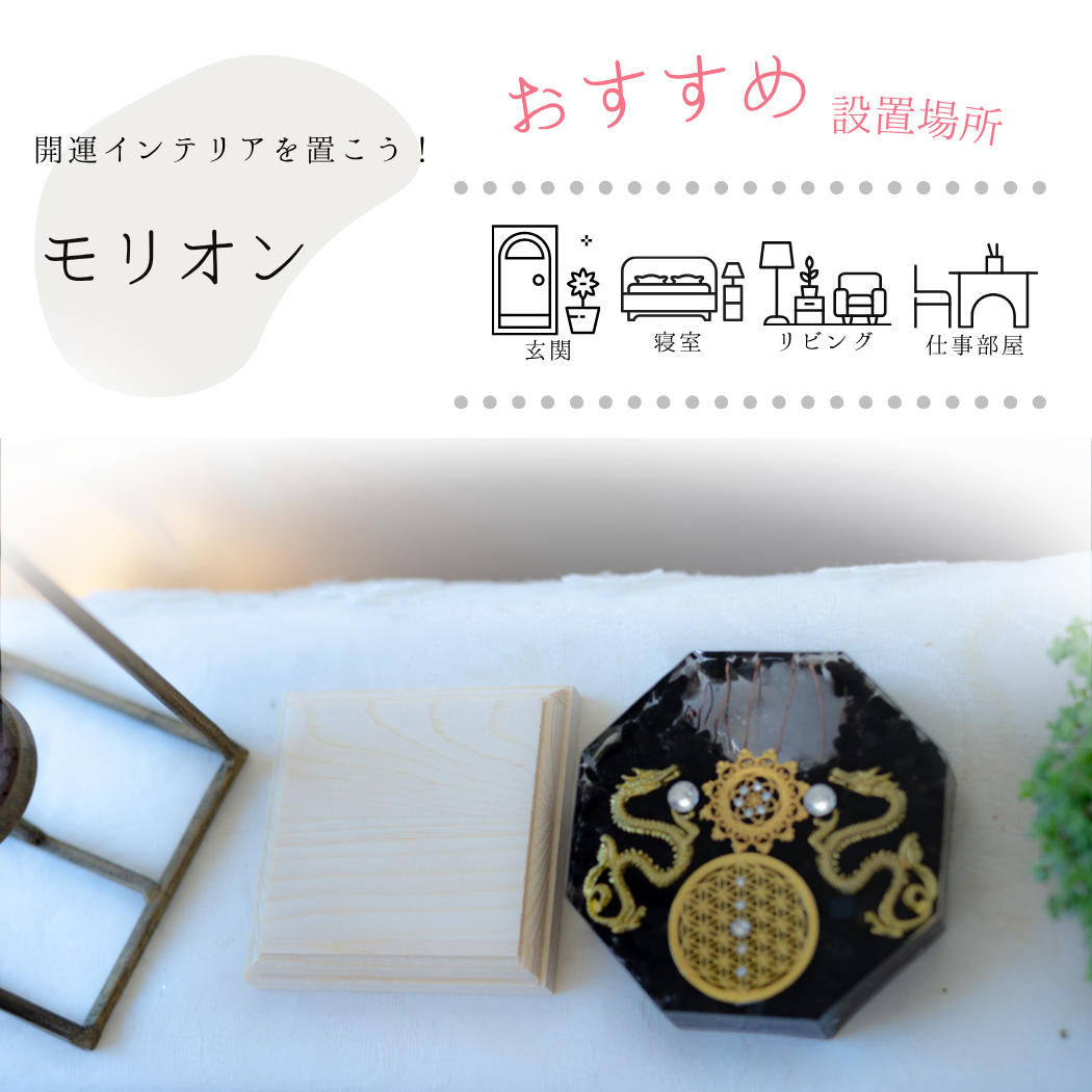 金龍 モリオン 風水 オルゴナイト 八角形 台座付き 開運インテリア 魔除け 金運上昇 空間浄化 フラワーオブライフ 黒水晶 双龍 受注製作 7日間