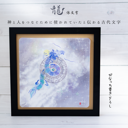 碧眼龍神 龍体文字 アート フレーム付き 25cm 正方形 開運 インテリア 絵画 龍の絵 守護 引き寄せ 意識を整える スピリチュアル 風水 飾るアート びなっち
