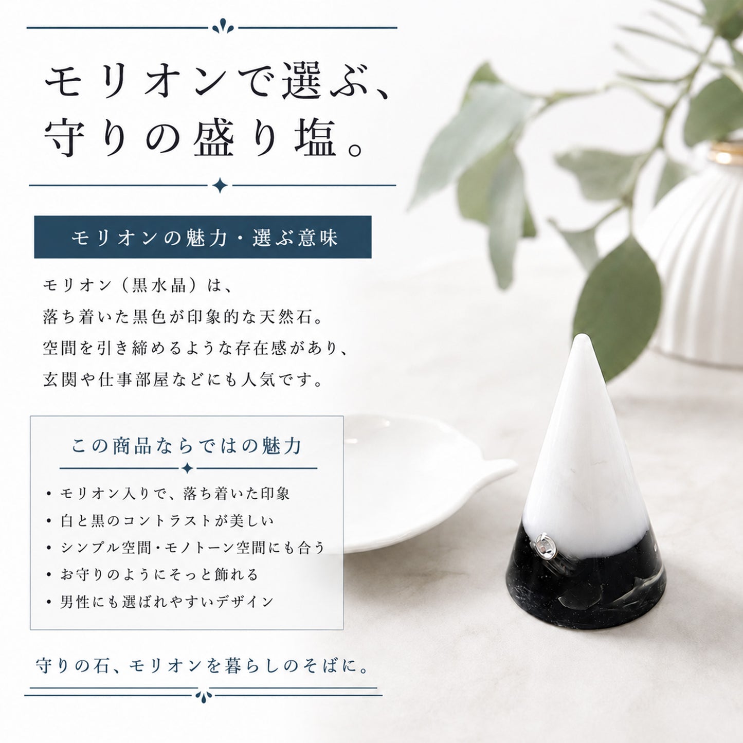 モリオン入り交換不要盛り塩｜単品・八角皿セット選択可｜魔除け・浄化・守護