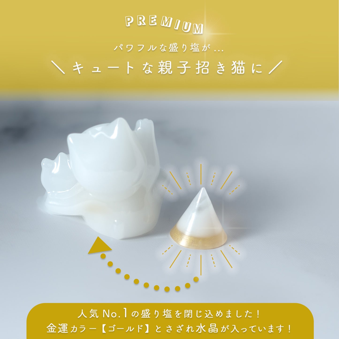 招き猫 親子 盛り塩 交換不要 一年 八角形 台座付き 金運アップ 商売繁盛 開運 インテリア 風水 かわいい 置物 猫 縁起物 家内安全 人脈運 良縁 招福 びなっち 開運グッズ ギフト