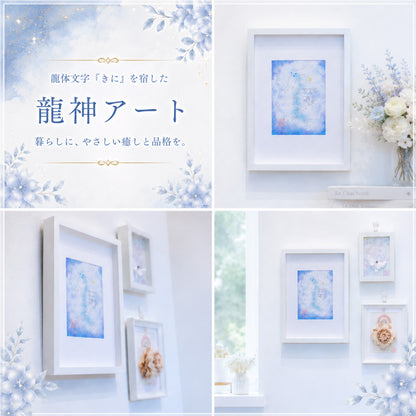 龍体文字「きに」を宿した、淡いブルーの龍神アート