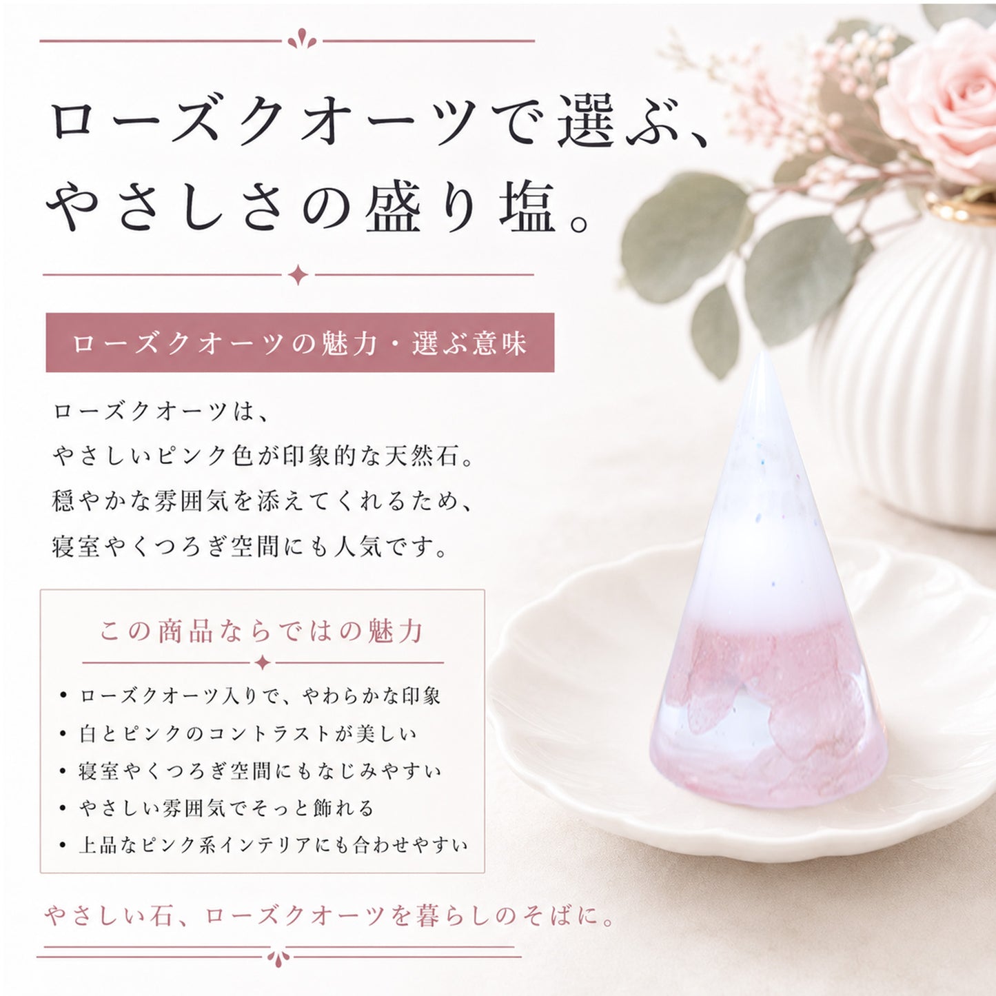 ローズクォーツ入り交換不要盛り塩｜単品・八角皿セットが選べるやさしいインテリア