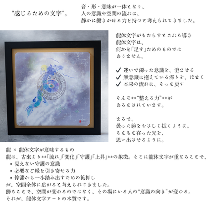 碧眼龍神 龍体文字 アート フレーム付き 25cm 正方形 開運 インテリア 絵画 龍の絵 守護 引き寄せ 意識を整える スピリチュアル 風水 飾るアート びなっち