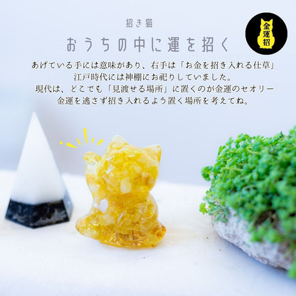 【金運・商売繁盛】シトリンたっぷり 風水オルゴナイト招き猫（右手上げ）八角皿付き｜邪気払い・運気循環・玄関/レジ台/デスクに
