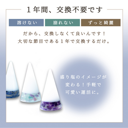 交換不要 盛り塩 セット【潜在能力を覚醒させる風水セット】アメジスト・フローライト・ラピスラズリの天然石入り｜集中力・直感・知性を引き出す開運浄化アイテム