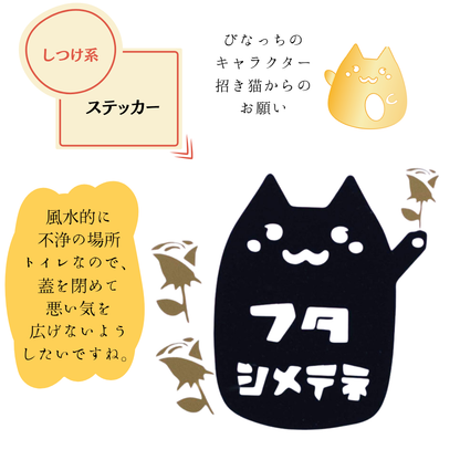 【しつけ】 ネコ トイレ サイン おしゃれ ステッカー シール ＼フタしめてね ／ 風水 習慣  子供のしつけ レストルーム オリジナル イラスト toilet restroom