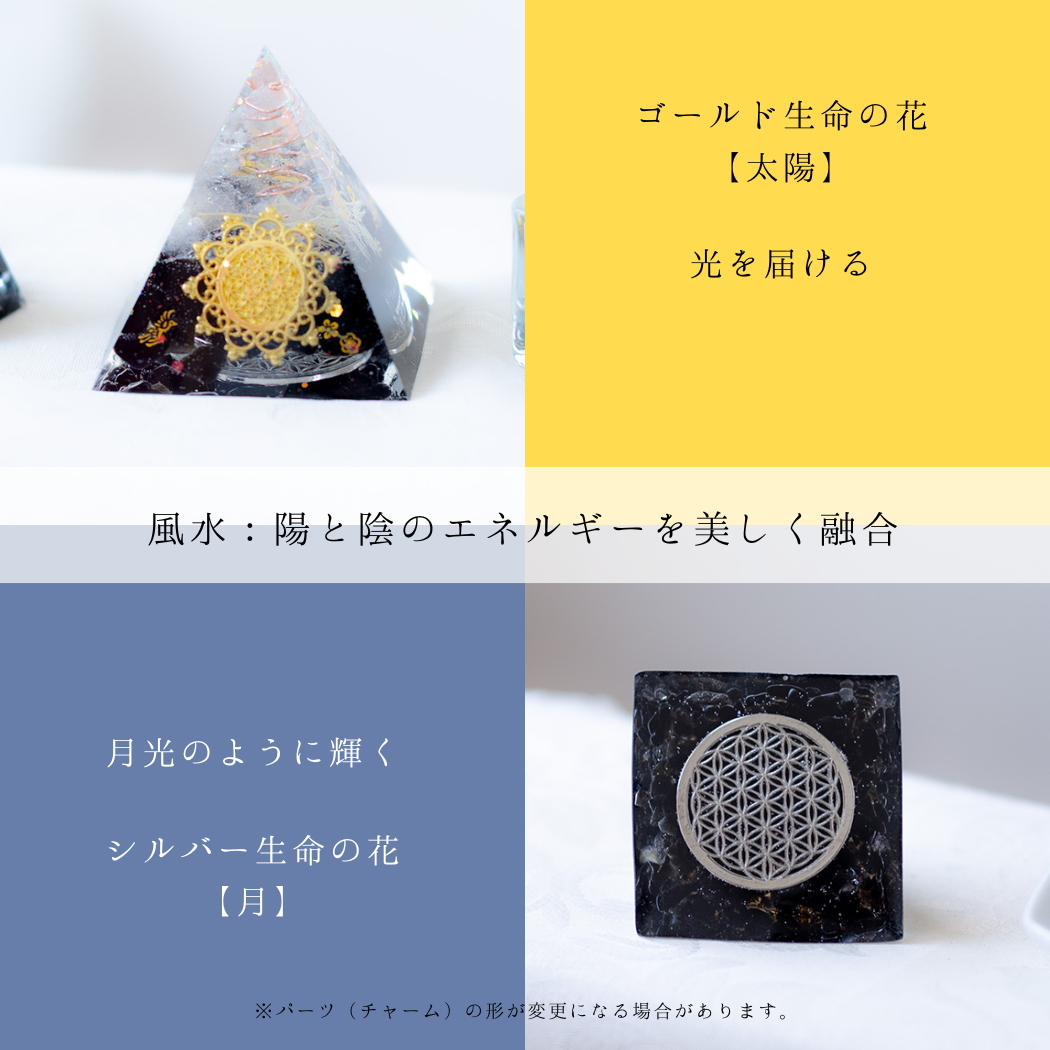 モリオン 水晶 オルゴナイト ピラミッド フラワーオブライフ ゴールド シルバー 陰陽 調和 風水 浄化 魔除け 開運 天然石 パワーストーン 宇宙エネルギー インテリア