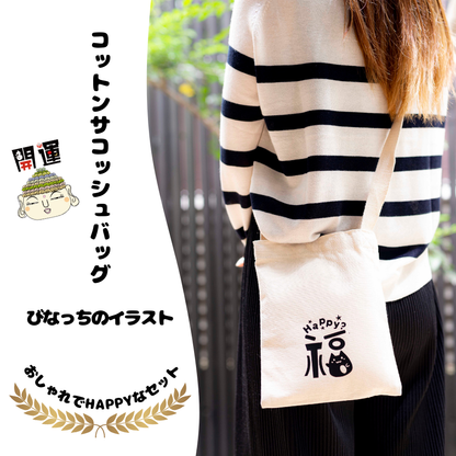 【開運HAPPYバッグ｜福袋】幸せを呼ぶHAPPYセット8点｜肩掛けサコッシュ＆大人気交換不要盛り塩4種＆八角皿＆ラピスラズリチャーム＆アニマルポケットハンカチ