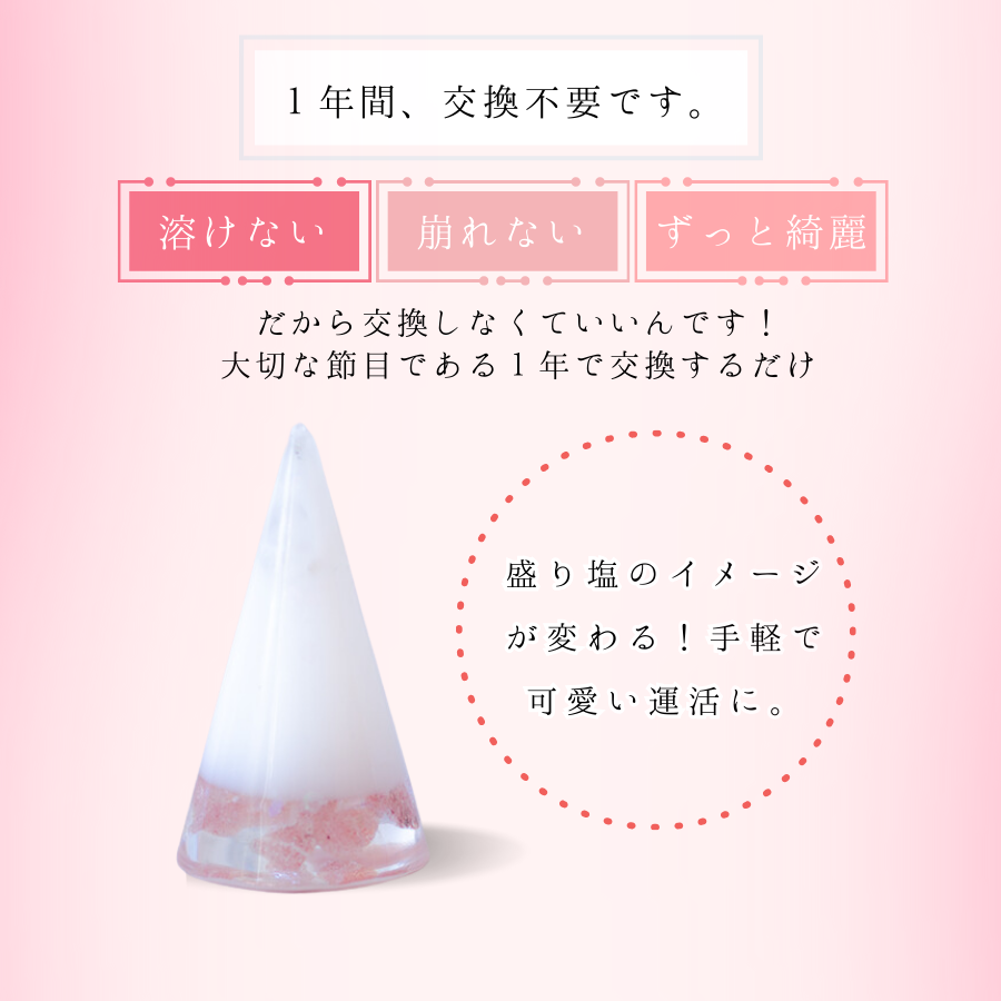 交換不要盛り塩【恋愛運と魅力UP】ストロベリークオーツ入り｜可愛い開運アイテム｜恋愛成就・魅力開花・自分を愛する心に