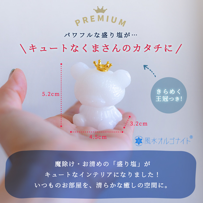 【交換不要 盛り塩くまさん プリンス】王冠付きミニくま盛り塩｜置くだけ現代風水｜玄関・デスク・リビングの浄化・開運・癒し｜ギフト対応可