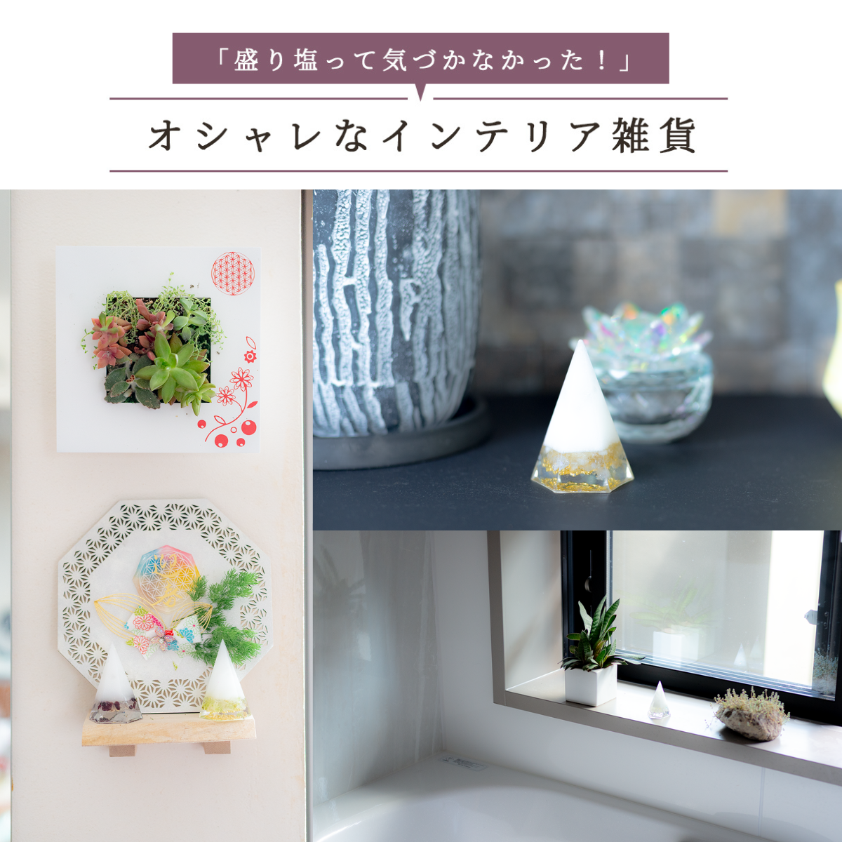 【選べる天然石16種類】1年交換不要 盛り塩 六角すいバラエティセット｜制作期間5日間｜2個〜5個選択可