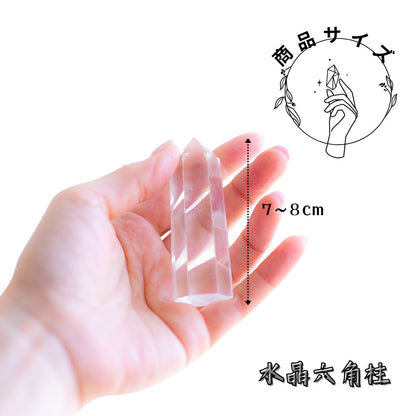【送料無料】水晶ポイント パワーストーン 【AAA】 天然石 透明 クリア 水晶 六角柱 7～8cm １本 ヒーリング 癒し ストレス解消 幸運 開運アイテム 瞑想