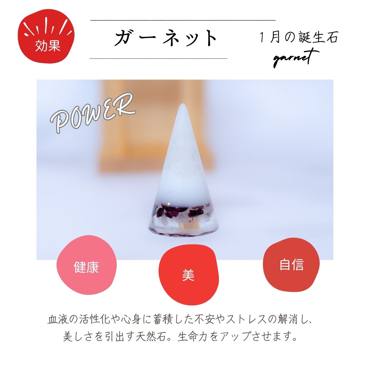 交換不要盛り塩【情熱と実りの石】ガーネット入り｜成功・努力の実現・恋愛成就に｜玄関・仕事部屋・寝室に｜円すい型風水アイテム