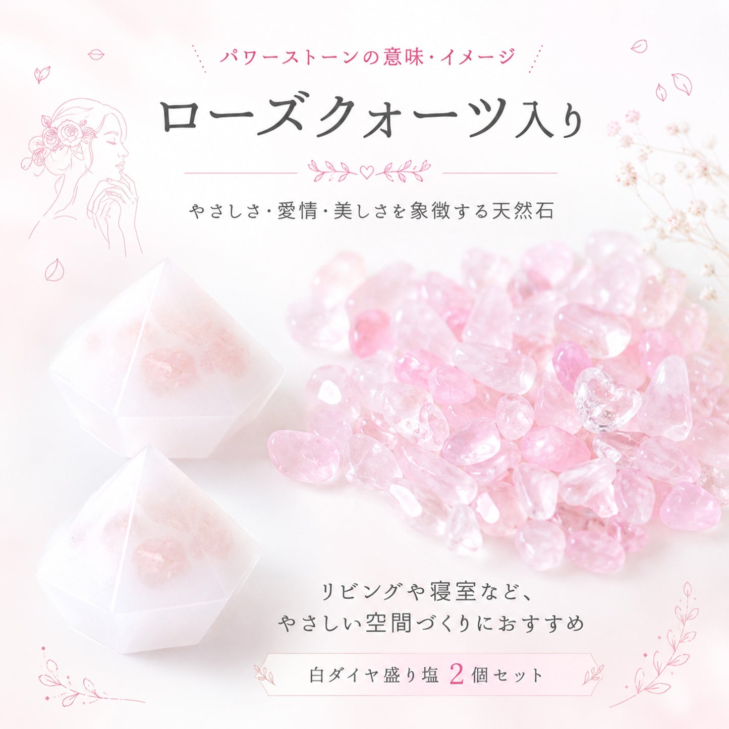 ローズクオーツ入り交換不要盛り塩 ミニダイヤ型 2個セット｜浄化・恐愁・女性ギフト