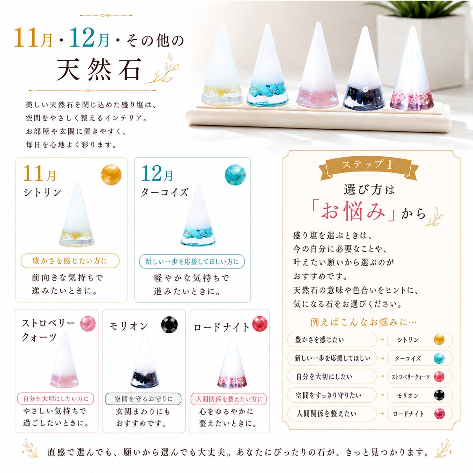 選べる誕生石＆天然石 交換不要盛り塩 円錐 2〜8個セット｜誕生石12種