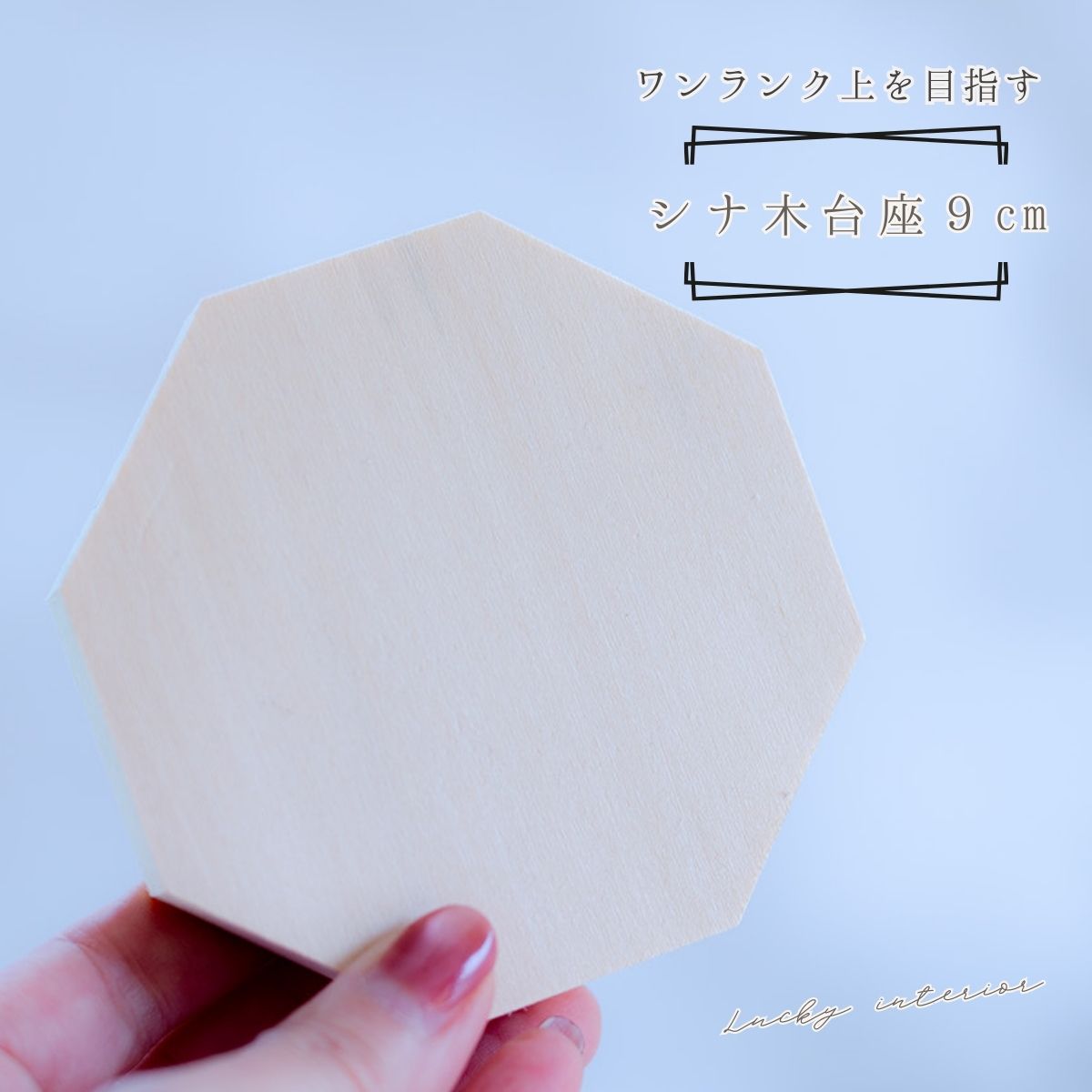 木製八角台座 大9.5cm｜盛り塩・オルゴナイト・アメジストドームの飾り台に最適 開運インテリア 風水おすすめ