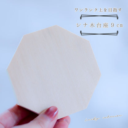 木製八角台座 大9.5cm｜盛り塩・オルゴナイト・アメジストドームの飾り台に最適 開運インテリア 風水おすすめ
