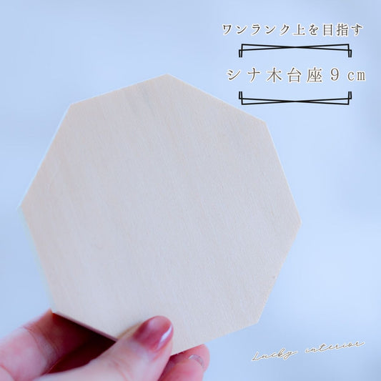 木製八角台座 大9.5cm｜盛り塩・オルゴナイト・アメジストドームの飾り台に最適 開運インテリア 風水おすすめ