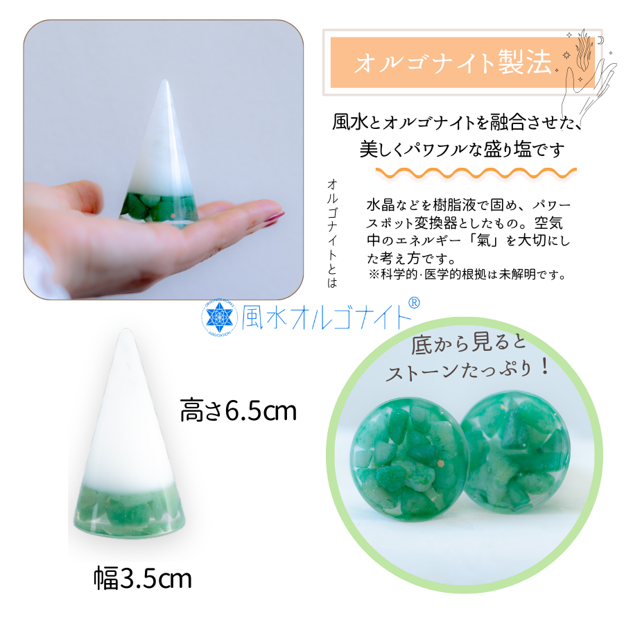 交換不要盛り塩【癒しの石】アベンチュリン入り 円すい型｜風水インテリアで心身リラックス｜寝室・玄関・リビングに