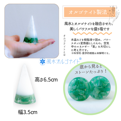 交換不要盛り塩【癒しの石】アベンチュリン入り 円すい型｜風水インテリアで心身リラックス｜寝室・玄関・リビングに