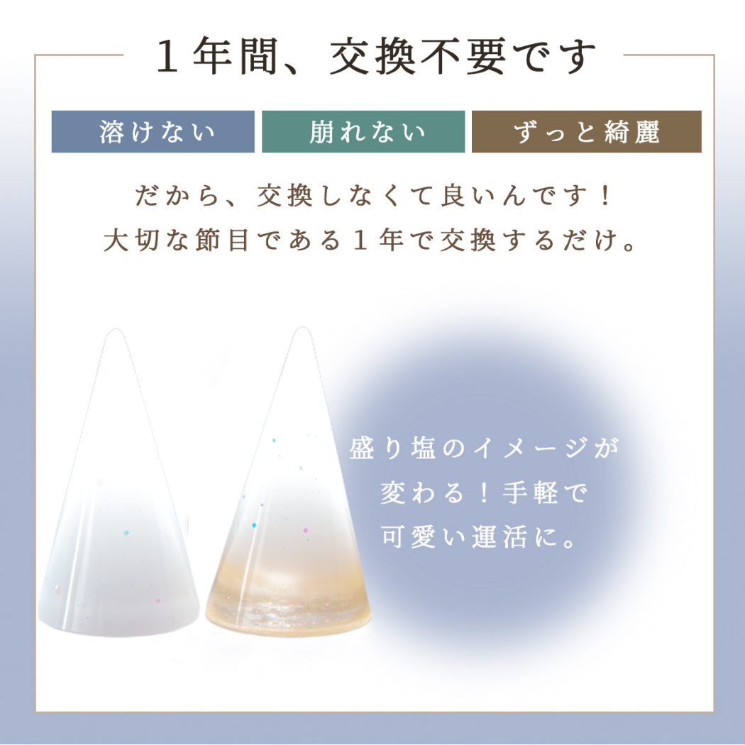 1年間 交換不要 盛り塩 風水オルゴナイト 水晶入り 円すい型 2個セット 真っ白 ゴールドトーン 開運 インテリア 玄関 鬼門 お清め 魔除け びなっち