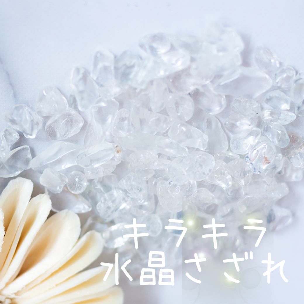 クオーツ【AAA品質】水晶さざれ石100g/300g 天然石パワーストーン｜観賞用・インテリア・オルゴナイト・盛り塩浄化・開運におすすめのクリスタル