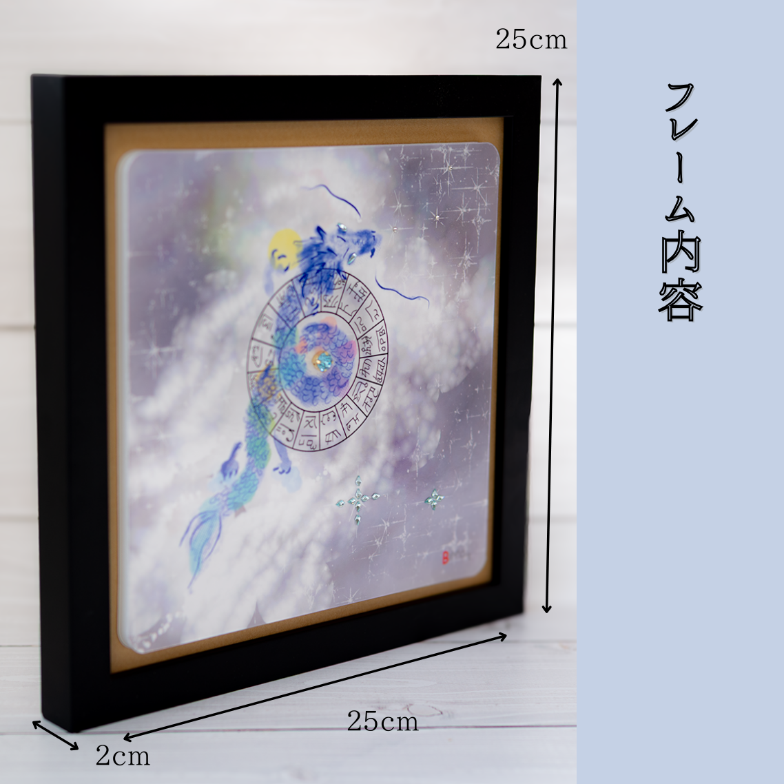 碧眼龍神 龍体文字 アート フレーム付き 25cm 正方形 開運 インテリア 絵画 龍の絵 守護 引き寄せ 意識を整える スピリチュアル 風水 飾るアート びなっち