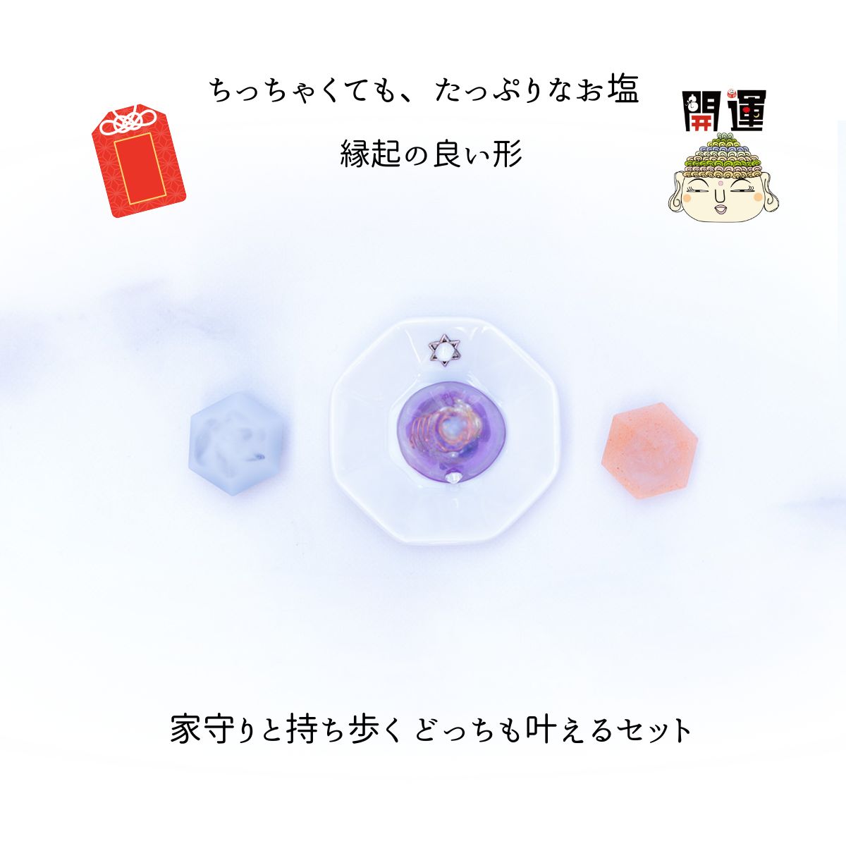 【交換不要 盛り塩 豪華4点セット】ローズクオーツ入りヒマラヤソルト＆モリオン盛り塩＋八角皿＋円錐オルゴナイト（アメジスト入り） 開運・魔除け・浄化