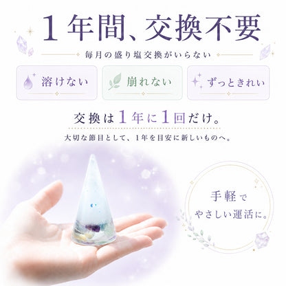 フローライト入り交換不要盛り塩 円すい｜集中力・学業運・浄化 皿あり・なし選択可