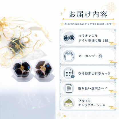 モリオン入り交換不要盛り塩 ダイヤ型 2個セット｜魔除け・厄除け・浄化・開運インテリア